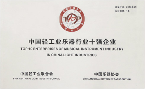 森柏龙钢琴中国制造商荣获 “中国轻工业乐器行业十强企业”称号
